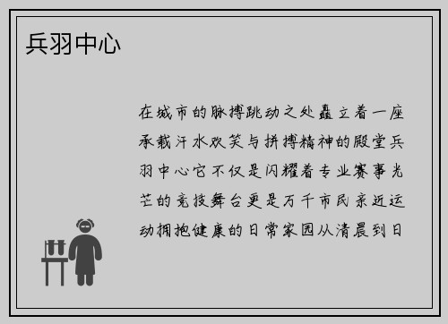 兵羽中心