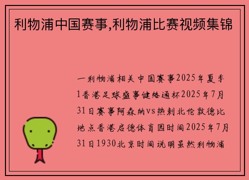 利物浦中国赛事,利物浦比赛视频集锦