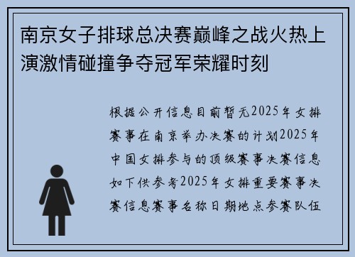 南京女子排球总决赛巅峰之战火热上演激情碰撞争夺冠军荣耀时刻