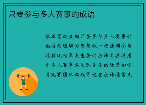只要参与多人赛事的成语